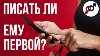 СТОИТ ЛИ женщине ПИСАТЬ мужчине ПЕРВОЙ?