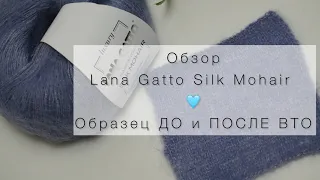 Подробный обзор на итальянскую пряжу Lana Gatto Silk Mohair. Образец до и после ВТО