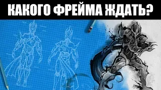 Warframe | 10 КАНДИДАТОВ на место следующего фрейма 👤