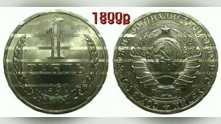 сколько стоят рубли СССР 1961-1991г