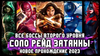 Все Боссы Второго Уровня Injustice 2 Mobile Соло Рейд Затанна Новое Прохождение 2023 Zatanna Solo