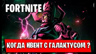 FORTNITE. КОГДА ИВЕНТ С ГАЛАКТУСОМ В ФОРТНАЙТ? СКОРО ИВЕНТ С ГАЛАКТУСОМ В ФОРТНАЙТ!