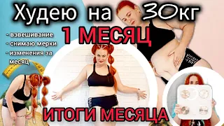 Худею на 30кг. ИТОГИ ПЕРВОГО МЕСЯЦА 🤯 Взвешивание.Мерки✅  1МЕСЯЦ