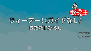 【ガイドなし】ウィーアー! / きただにひろし【カラオケ】