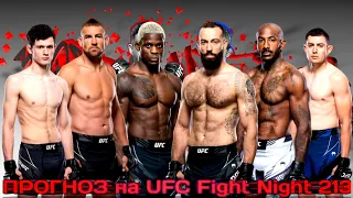 ПРОГНОЗ на интересные бои UFC Fight Night 213 + КОНКУРС. 30.10.2022.