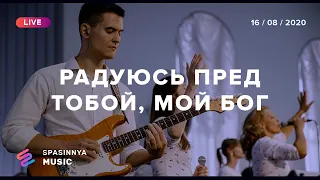 РАДУЮСЬ ПРЕД ТОБОЙ, МОЙ БОГ (Live) - Церковь «Спасение» ► Spasinnya MUSIC