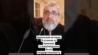 Армянский историк обращается к армянам: "Вы глупо выглядите"