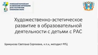 Художественно - эстетическое развитие в образовательной деятельности детей с РАС