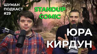 Шуман подкаст #29 // Юрий Кирдун