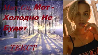 Mary Gu, Мот - Холодно Не Будет ( НОВАЯ МУЗЫКА 2021) IТЕКСТ ПЕСНИ, ПОПРОБУЙ ПОДПЕВАТЬ