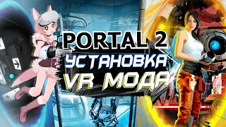 Установка, обзор VR Мода на PORTAL 2