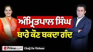 Chajj Da Vichar (2038) || ਅੰਮ੍ਰਿਤਪਾਲ ਸਿੰਘ ਬਾਰੇ ਕੌਣ ਬਕਦਾ ਗੰਦ