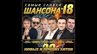 Лучший сборник шансона "Самые сливки шансона - 18"/ПРЕМЬЕРА 2020