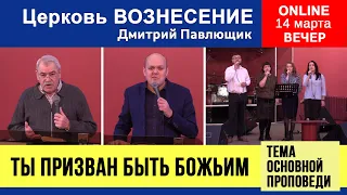 Ты призван быть Божьим | Павлющик Д. | Вечернее  Богослужение 14.03.2021