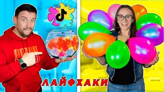 Повторяю самые крутые ТРЕНДЫ ТИК ТОКА и LIKEE! Новые Лайфхаки и нереальные идеи