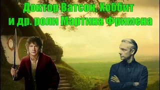 Доктор Ватсон, Хоббит и др. роли Мартина Фримена