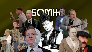 Актеры СССР & Сектор Газа – БОМЖ / Кастусь TV