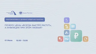 Почему цены «всегда быстро растут», а инфляция при этом низкая?