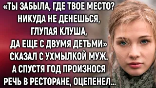 Ты забыла, где твое место? Сказал с ухмылкой муж. А спустя год произнося речь в ресторане…