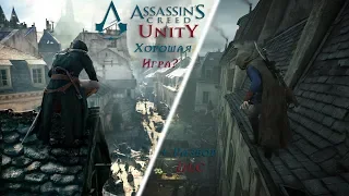 Assassin's Creed Unity ► Хорошая Игра? + Разбор DLC "Падшие Короли"