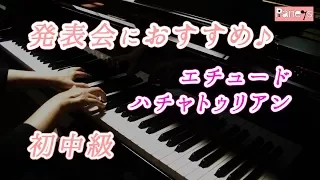 【ピアノ発表会おすすめ】エチュード ♫ ハチャトゥリアン / Etude, Khachaturian