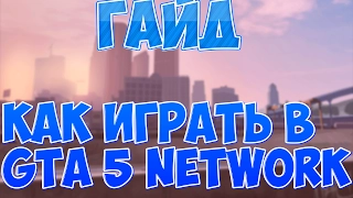 ГАЙД: КАК УСТАНОВИТЬ GTA NETWORK ДЛЯ GTA 5 [GTA 5 RP]