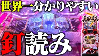 真・花の慶次３の釘読みをプロが解説！"簡単に勝てる台を見分ける方法"