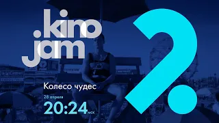 KinoJam2. Промо "Колесо чудес"