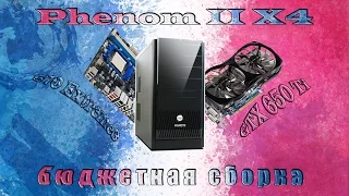 Бюджетная сборка ПК. Phenom II X4 В современных играх.