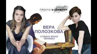 Вера Полозкова — стихи в эпоху перемен. Просто о сложном с Софико Шеварднадзе