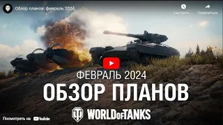 Обзор планов на будущее World of Tanks EU