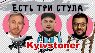 ЕСТЬ ТРИ СТУЛА | Kyivstoner про VERSUS Гуфа и Птахи, новый альбом и свою карьеру | Выпуск 8