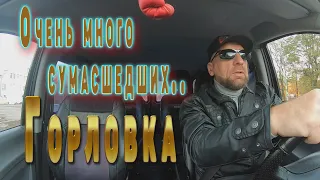 Горловка. Очень много сумасшедших..