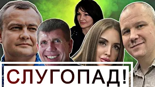 ПІДАРЕШТ! Скільки ще "слуг народу" арештують? / Без цензури / Цензор.НЕТ