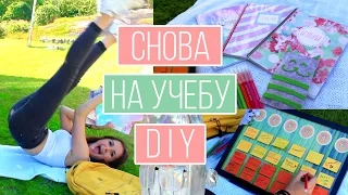 Снова на Учебу: DIY Учебные Принадлежности Своими Руками