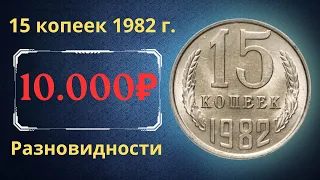 Реальная цена и обзор монеты 15 копеек 1982 года. Разновидности. СССР.