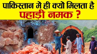 पाकिस्तान कहां से  निकाल रहा है इतना सारा नमक? | Pakistan Rock Salt | Pahadi Namak