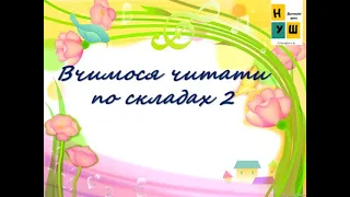 Вчимося читати по складах  2. Слова типу  мар-ка, гус-ка, річ-ка