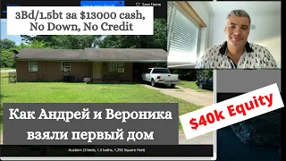 Первый дом Без Downpayment и Кредита:  Zero Down Contract