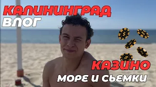 ВЛОГ КАЛИНИНГРАД | ОФФЛАЙН 2 | КАЗИНО И МОРЕ