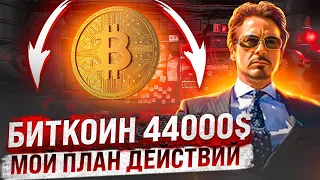 КАК Я БУДУ ШОРТИТЬ БИТКОИН ПО 45000$! ВОЗМОЖЕН ЛИ РОСТ ДО 53800$? ОБЗОР BTC, DASH, LUNA, MATIC!