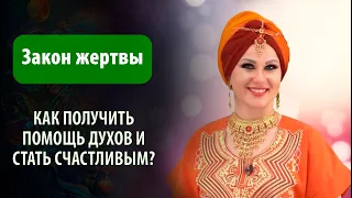 Как использовать закон жертвы и стать счастливым? Почему 3 уровня жертвы? Сиддхи