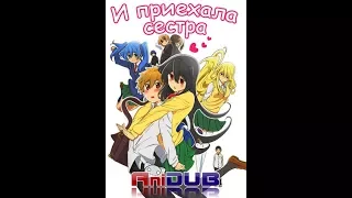 И приехала сестра 13 серия [AniDab][Special]