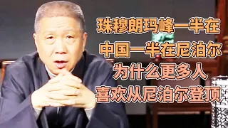 峰珠穆朗瑪峰一半在中國，一半尼泊爾，他到底属于谁？为什么更多人喜欢从尼泊爾登顶？  #圓桌派#窦文涛#观复嘟嘟#马未都