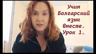 Учим Болгарский язык вместе. Урок 1. Введение. Азбука. Первые слова и фразы.