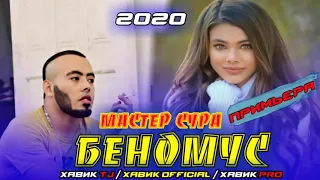 БЕНОМУС / ПАХ И РЕП ЮТУБА КАФОНД 💥💔 / ХИТ РЕПИ ОШИКИ 2020 / МАСТЕР СУРА