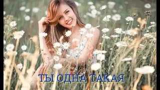 Песня на бис! ТЫ ОДНА ТАКАЯ - ДМИТРИЙ КОРОЛЕВ New 2019