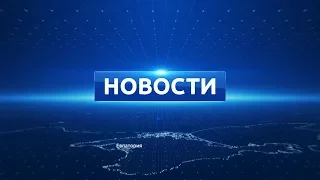 Новости Евпатории 6 сентября 2017 г. Евпатория ТВ