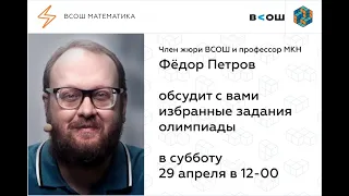 Разбор задач ВСОШ Математика 2023 с Фёдором Владимировичем Петровым МКН СПбГУ