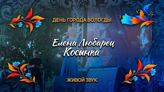 Елена Любарец - "Косынка" (Вологда 2023)